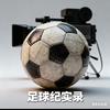 足球纪实录