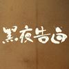 黑夜告白（12点酷追楼中好📺
