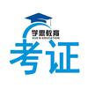 学思教育（职考）