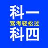 科目一科目四技巧高教练