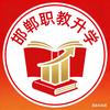 邯郸中职升学