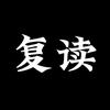 立行复读接待小辉