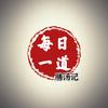 每日一煲