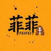 菲菲说剧吖