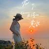 🌺   桂花妹妹