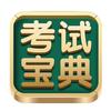考试宝典教育专卖店