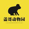 盖哥动物园