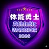 体能勇士