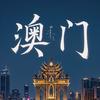 澳门🇲🇴小燚