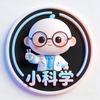 小科学