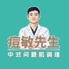 痘敏先生