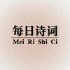每日诗词