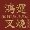 鸿運叉烧-大鹏