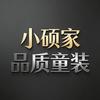 小硕家➰品质童装