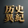 历史异纪