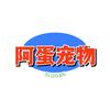 阿蛋宠物用品店
