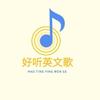 好听英文歌