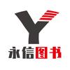 永信图书专营店好物优选