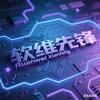 软维先锋(主页等你）