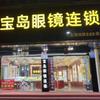 宝岛眼镜(新余889店)