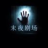 末夜剧场