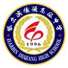 哈尔滨德强高级中学