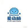 爱动脑潜能开发