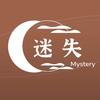 迷 失