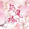 与风吟
