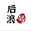 烟台后浪号