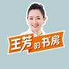 王芳的书房