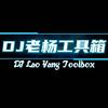 DJ老杨工具箱（粉丝群）
