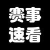 足球赛事速看