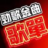 劲歌金曲车载U盘