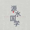 源水国学