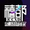 禧都音乐节