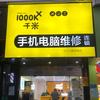 千米手机电脑维修回收唐家墩店