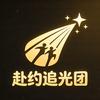 赴约追光团