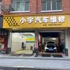 磐安月山路小宇汽修服务