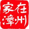 家在漳州
