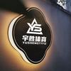 宇胜体育（创业版）