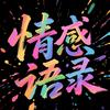 情感语录
