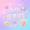 小华爱看剧