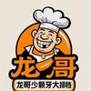 龙哥少颗牙创业号