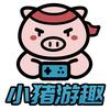 小猪游趣