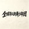 全球华人街舞少年团