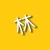 阿林追剧狂