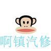 AAA汽车维修服务中心（震）