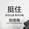 挺住（求生）