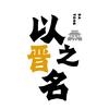 以晋之名